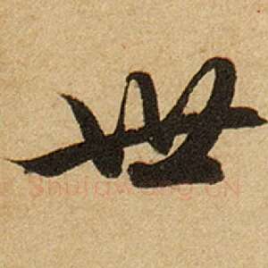 世