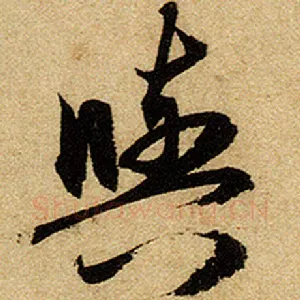 与