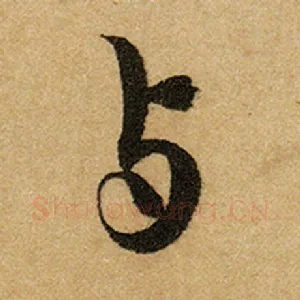 与