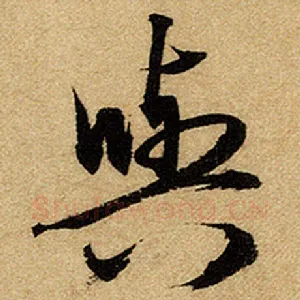与