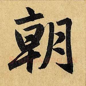朝