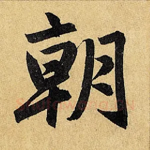 朝