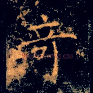 奇