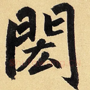 闳