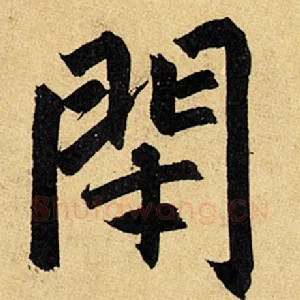 闭