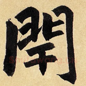 闬