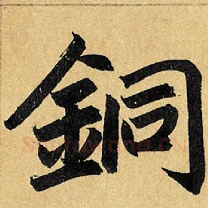 铜