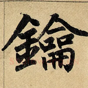 钥