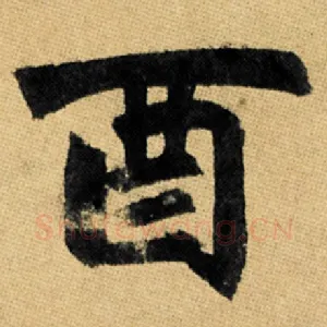 酉
