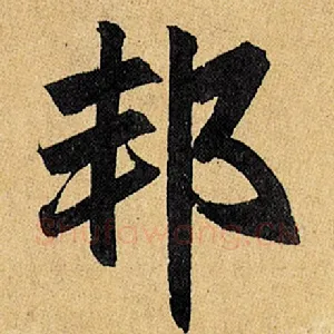 邦