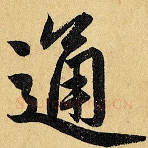 通