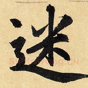 迷