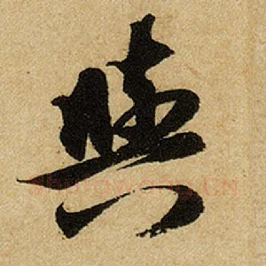 与