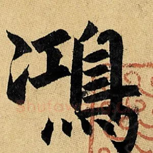 鸿