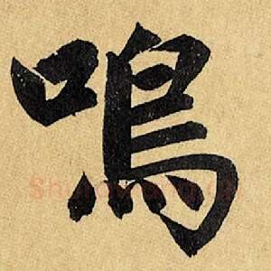 鸣