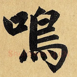 鸣