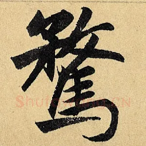 骛