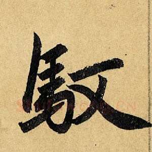 驭