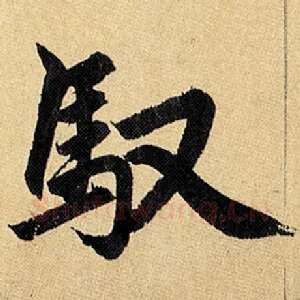 驭
