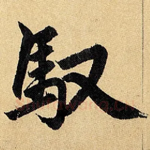 驭