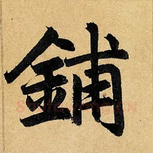 铺