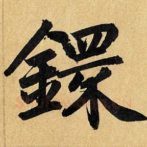 镮
