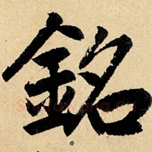 铭
