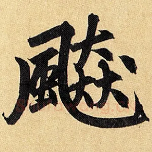 飙
