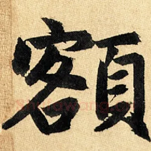 额