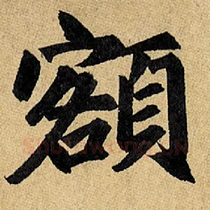 额