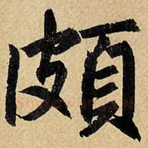颇