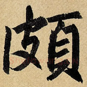 颇