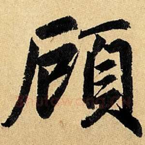顾