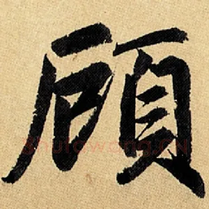 顾