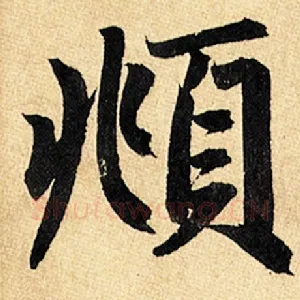 頫