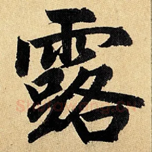 露