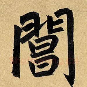 阊