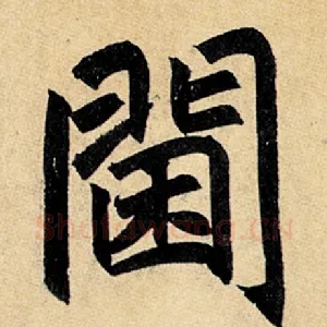 阃