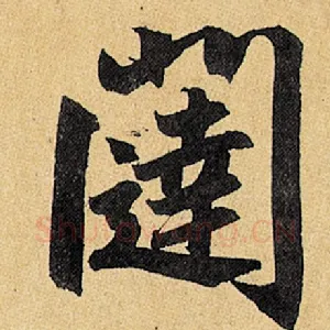 闼