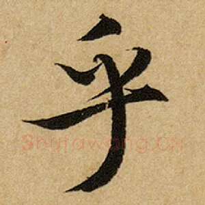 乎