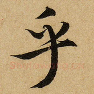 乎