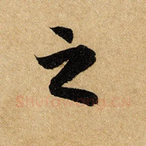 之