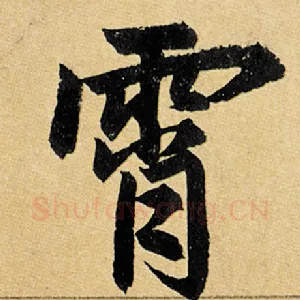 霄