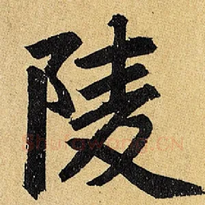 陵
