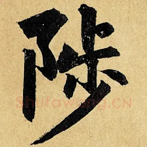 陟