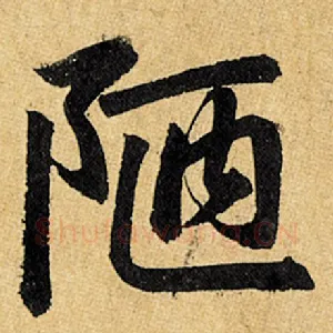 陋