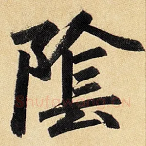 阴