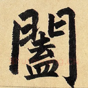 阖