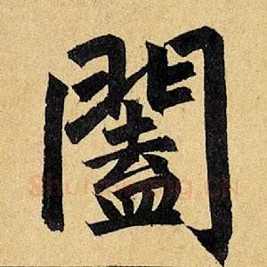 阖