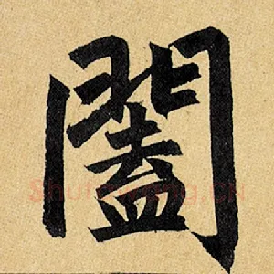 阖